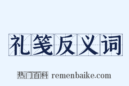 礼笺反义词是什么意思的图片